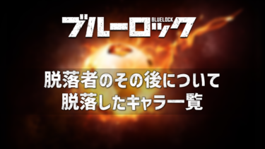 ブルーロックの脱落者キャラ一覧まとめ！ その後どうなるのかについても