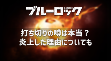 ブルーロック打ち切り説の理由とは？なぜ炎上した？