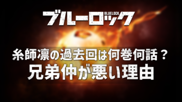 ブルーロック糸師凛の過去回は何巻何話？兄弟仲が悪い理由や仲直りについても