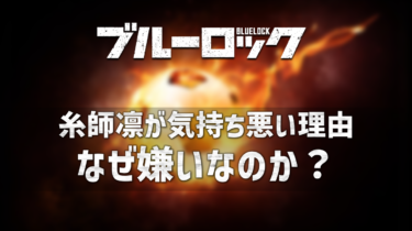 ブルーロック糸師凛が気持ち悪い？やばいし嫌いと言われる理由について も