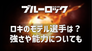 ブルーロック最強選手ジュリアン・ロキのモデルはムバッペ？強さや能力についても