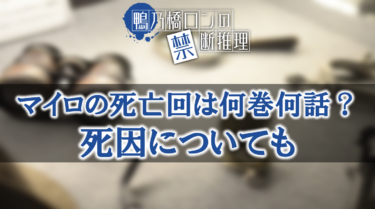 鴨乃橋ロン・マイロは死亡回は何巻何話？死因についても