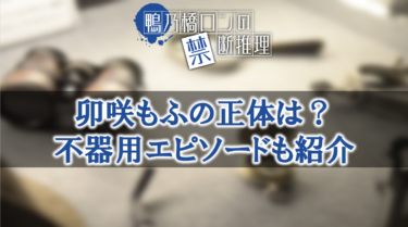 鴨乃橋ロン・卯咲もふの正体は何者？不器用エピソードについても