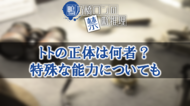 鴨乃橋ロン・一色都々丸(トト)の正体は何者？能力や年齢などについても