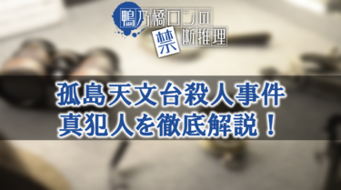 鴨乃橋ロン・孤島天文台殺人事件の真犯人を徹底解説！ロンが疑われたのはなぜ？