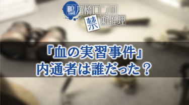 鴨乃橋ロンの内通者は誰なのか？犯人のネタバレ考察【血の実習事件】