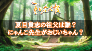 夏目友人帳・夏目貴志の祖父は誰？レイコさんの夫の正体について