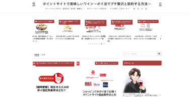 ポイントサイトの達人が教える「ポイントサイトで美味しいワイン」のご紹介