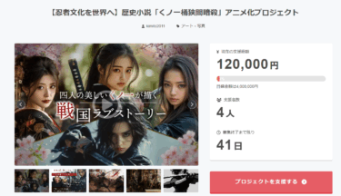 世界に届け！「くノ一桶狭間暗殺」アニメ化プロジェクトを応援しよう！
