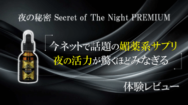 【体験レビュー】話題の“媚薬系”サプリ『夜の秘密 Secret of The Night PREMIUM』を試してみた結果がすごかった