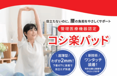 偶然見つけた“腰の救世主”！クラファンで見つけた管理医療機器「コシ楽パッド」に期待しかない件