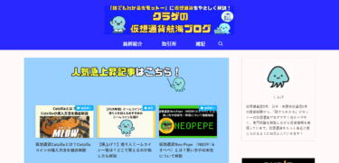 30代仮想通貨未経験の私が気づいたら「クラゲの仮想通貨航海ブログ」を追っていた