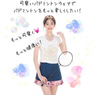 可愛いバドミントンウェアで、もっと笑顔になれるスポーツ時間を