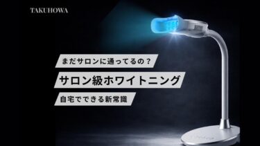 【衝撃】自宅でサロン級ホワイトニングができる時代になってた