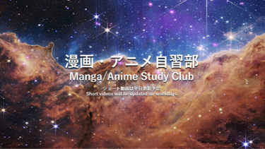 漫画・アニメから人生を変えるヒントを学ぶ｜「漫画・アニメ自習部」が深すぎる！