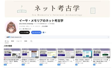 【懐かしすぎる】昔のインターネットを掘り起こすYouTubeチャンネル「イーサ・メモリアのネット考古学」を見つけた