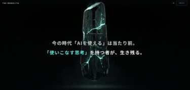 【体験レビュー】THE MONOLITH（ザ・モノリス）をAI好きブロガーが使ってみた｜株式会社ROYAL YELLOW HLD.・代表 倉知礼門氏が手がけるAI学習サービス