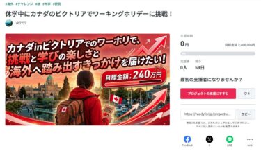 休学してカナダ・ビクトリアへ。大学生がワーホリに挑戦するクラウドファンディングが気になった話